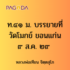 ท.๔๑ ม. บรรยายที่วัดโมกข์ ขอนแก่น ๙ ส.ค. ๒๙ รูปภาพ 1