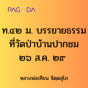 ท.๔๒ ม. บรรยายธรรมที่วัดป่าบ้านปากชม ๒๖ ส.ค. ๒๙ รูปภาพ 1