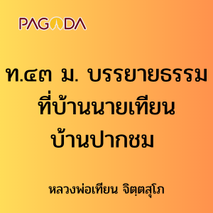 ท.๔๓ ม. บรรยายธรรมที่บ้านนายเทียน บ้านปากชม รูปภาพ 1