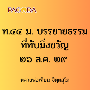 ท.๔๔ ม. บรรยายธรรมที่ทับมิ่งขวัญ ๒๖ ส.ค. ๒๙ รูปภาพ 1