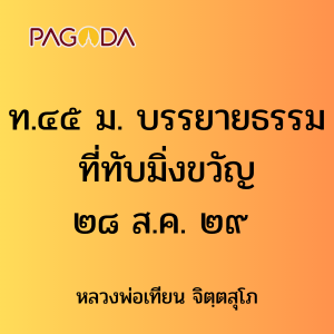 ท.๔๕ ม. บรรยายธรรมที่ทับมิ่งขวัญ ๒๘ ส.ค. ๒๙ รูปภาพ 1