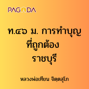 ท.๔๖ ม. การทำบุญที่ถูกต้อง ราชบุรี รูปภาพ 1