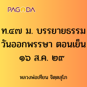 ท.๔๗ ม. บรรยายธรรมวันออกพรรษา ตอนเย็น ๑๖ ส.ค. ๒๙ รูปภาพ 1
