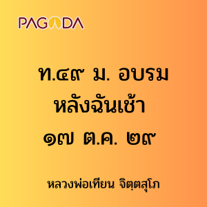 ท.๔๙ ม. อบรมหลังฉันเช้า ๑๗ ต.ค. ๒๙ รูปภาพ 1