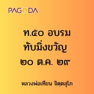 ท.๕๐ อบรมทับมิ่งขวัญ ๒๐ ต.ค. ๒๙ รูปภาพ 1