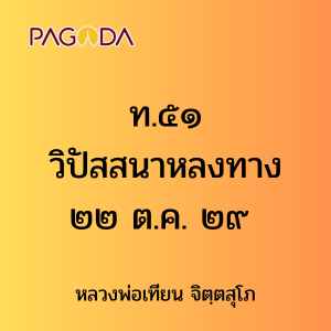 ท.๕๑ วิปัสสนาหลงทาง ๒๒ ต.ค. ๒๙ รูปภาพ 1
