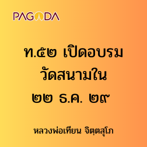 ท.๕๒ เปิดอบรมวัดสนามใน ๒๒ ธ.ค. ๒๙ รูปภาพ 1