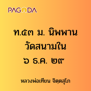 ท.๕๓ ม. นิพพาน วัดสนามใน ๖ ธ.ค. ๒๙ รูปภาพ 1