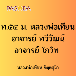 ท.๕๔ ม. หลวงพ่อเทียน อาจารย์ ทวีวัฒน์ อาจารย์ โกวิท รูปภาพ 1