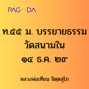 ท.๕๕ ม. บรรยายธรรมวัดสนามใน ๑๔ ธ.ค. ๒๙ รูปภาพ 1