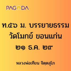 ท.๕๖ ม. บรรยายธรรมวัดโมกข์ ขอนแก่น ๒๑ ธ.ค. ๒๙ รูปภาพ 1