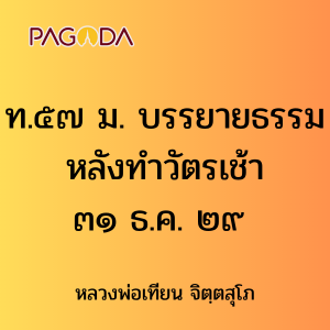 ท.๕๗ ม. บรรยายธรรมหลังทำวัตรเช้า ๓๑ ธ.ค. ๒๙ รูปภาพ 1