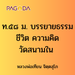 ท.๕๘ ม. บรรยายธรรมชีวิต ความคิด วัดสนามใน รูปภาพ 1
