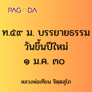 ท.๕๙ ม. บรรยายธรรมวันขึ้นปีใหม่ ๑ ม.ค. ๓๐ รูปภาพ 1