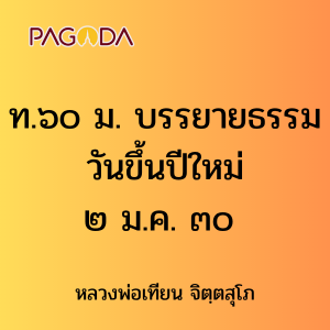 ท.๖๐ ม. บรรยายธรรมวันขึ้นปีใหม่ ๒ ม.ค. ๓๐ รูปภาพ 1