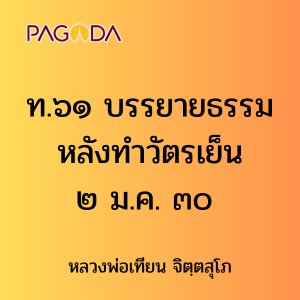 ท.๖๑ บรรยายธรรมหลังทำวัตรเย็น ๒ ม.ค. ๓๐ รูปภาพ 1