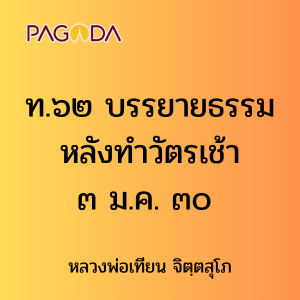 ท.๖๒ บรรยายธรรมหลังทำวัตรเช้า ๓ ม.ค. ๓๐ รูปภาพ 1