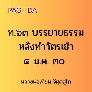 ท.๖๓ บรรยายธรรมหลังทำวัตรเช้า ๔ ม.ค. ๓๐ รูปภาพ 1