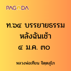 ท.๖๔ บรรยายธรรมหลังฉันเช้า ๔ ม.ค. ๓๐ รูปภาพ 1