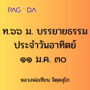 ท.๖๖ ม. บรรยายธรรมประจำวันอาทิตย์ ๑๑ ม.ค. ๓๐ รูปภาพ 1