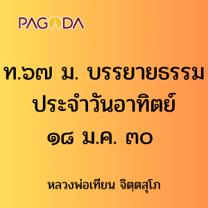 ท.๖๗ ม. บรรยายธรรมประจำวันอาทิตย์ ๑๘ ม.ค. ๓๐ รูปภาพ 1