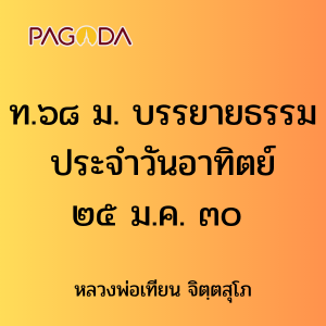 ท.๖๘ ม. บรรยายธรรมประจำวันอาทิตย์ ๒๕ ม.ค. ๓๐ รูปภาพ 1