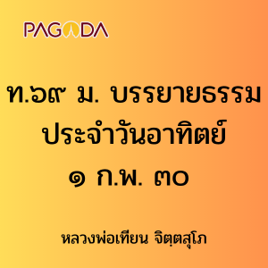 ท.๖๙ ม. บรรยายธรรมประจำวันอาทิตย์ ๑ ก.พ. ๓๐ รูปภาพ 1