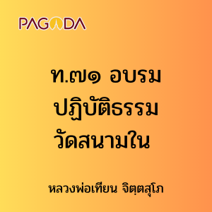 ท.๗๑ อบรมปฏิบัติธรรมวัดสนามใน รูปภาพ 1