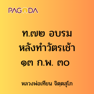 ท.๗๒ อบรมหลังทำวัตรเช้า ๑๓ ก.พ. ๓๐ รูปภาพ 1