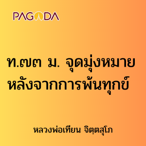 ท.๗๓ ม. จุดมุ่งหมายหลังจากการพ้นทุกข์ รูปภาพ 1
