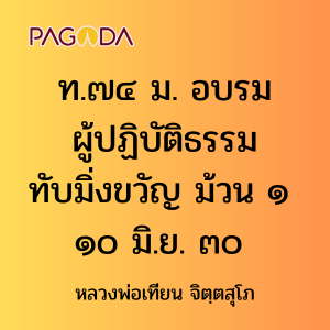 ท.๗๔ ม. อบรมผู้ปฏิบัติธรรมทับมิ่งขวัญ ม้วน ๑ ๑๐ มิ.ย. ๓๐ รูปภาพ 1
