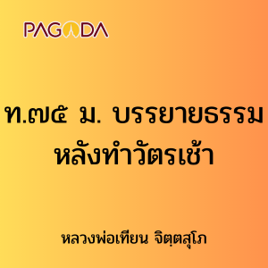 ท.๗๕ ม. บรรยายธรรมหลังทำวัตรเช้า รูปภาพ 1