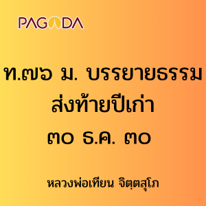 ท.๗๖ ม. บรรยายธรรมส่งท้ายปีเก่า ๓๐ ธ.ค. ๓๐ รูปภาพ 1