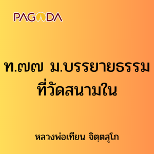 ท.๗๗ ม.บรรยายธรรมที่วัดสนามใน รูปภาพ 1