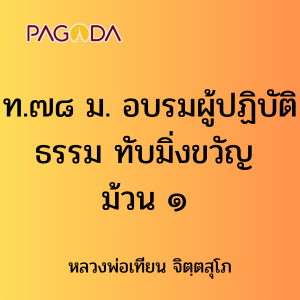 ท.๗๘ ม. อบรมผู้ปฏิบัติธรรมทับมิ่งขวัญ ม้วน ๑ รูปภาพ 1