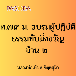 ท.๗๙ ม. อบรมผู้ปฏิบัติธรรมทับมิ่งขวัญ ม้วน ๒ รูปภาพ 1