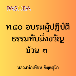 ท.๘๐ อบรมผู้ปฏิบัติธรรมทับมิ่งขวัญ ม้วน ๓ รูปภาพ 1