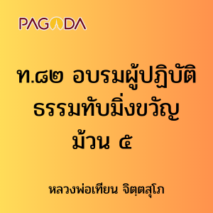 ท.๘๒ อบรมผู้ปฏิบัติธรรมทับมิ่งขวัญ ม้วน ๕ รูปภาพ 1