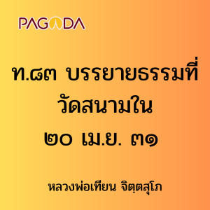 ท.๘๓ บรรยายธรรมที่วัดสนามใน ๒๐ เม.ย. ๓๑ รูปภาพ 1