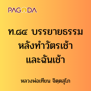 ท.๘๔ บรรยายธรรมหลังทำวัตรเช้า และฉันเช้า รูปภาพ 1