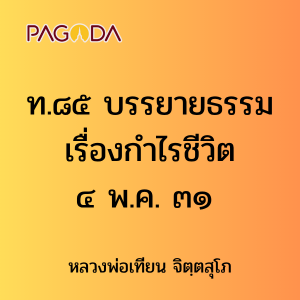ท.๘๕ บรรยายธรรมเรื่องกำไรชีวิต ๔ พ.ค. ๓๑ รูปภาพ 1