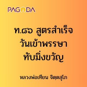 ท.๘๖ สูตรสำเร็จวันเข้าพรรษา ทับมิ่งขวัญ รูปภาพ 1