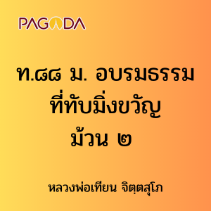 ท.๘๘ ม. อบรมธรรมที่ทับมิ่งขวัญ ม้วน ๒ รูปภาพ 1