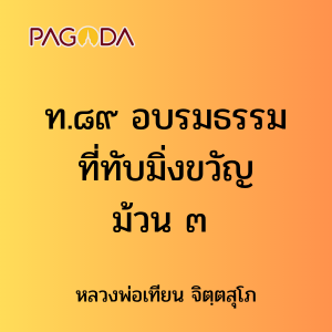 ท.๘๙ อบรมธรรมที่ทับมิ่งขวัญ ม้วน ๓ รูปภาพ 1