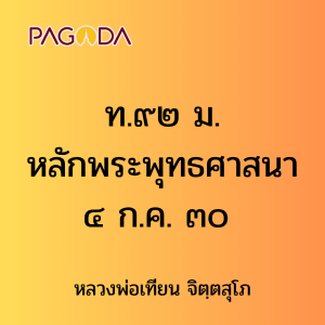 ท.๙๒ ม.หลักพระพุทธศาสนา ๔ ก.ค. ๐๐ รูปภาพ 1