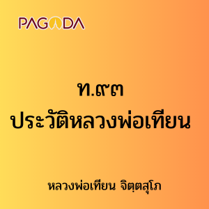 ท.๙๓ ประวัติหลวงพ่อเทียน รูปภาพ 1