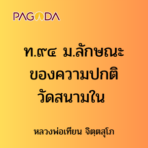 ท.๙๔ ม.ลักษณะของความปกติ วัดสนามใน รูปภาพ 1