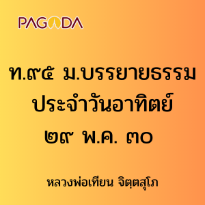 ท.๙๕ ม.บรรยายธรรมประจำวันอาทิตย์ ๒๙ พ.ค. ๐๐ รูปภาพ 1