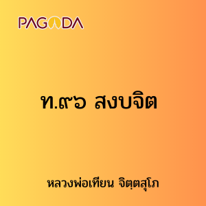 ท.๙๖ สงบจิต รูปภาพ 1