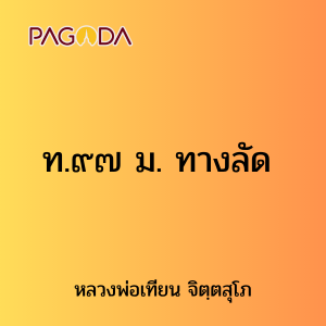 ท.๙๗ ม. ทางลัด รูปภาพ 1